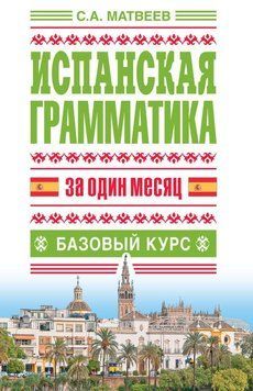 Испанская грамматика за один месяц. Базовый курс 8385622 фото