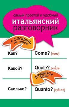 Самый простой и удобный итальянский разговорник 5011715 фото