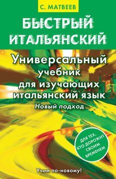 Быстрый итальянский. Универсальный учебник для изучающих итальянский язык. Новый подход. Матвеев А. С. 9531300 фото