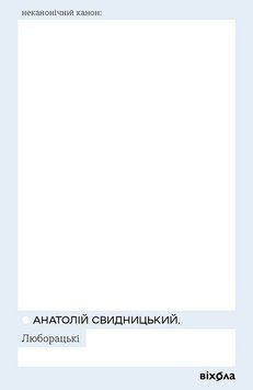 ЛЮБОРАЦЬКІ А.Свидницький неканонічний канон Віхола 2910896366 фото