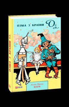 Озма з Країни Оз. Баум Л. Фоліо 2375871602 фото