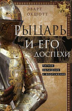 Лицар у зброї: Латне обладунки та середньовічне озброєння 2212212 фото