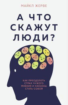 А что скажут люди? Как преодолеть страх чужого мнения и наконец стать собой 1820011 фото