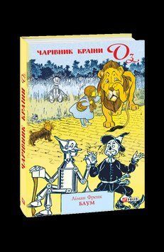 Волшебник Страны Оз. Баум Л. Фолио 2375871704 фото