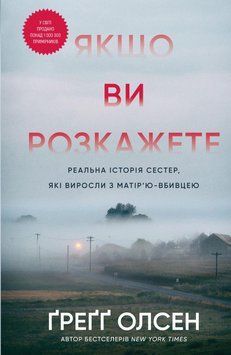 ЯКЩО ВИ РОЗКАЖЕТЕ реальна історія сестер, які виросли з матір&rsquo;ю-вбивцею Ґ.Олсен BookChef 2598382330 фото