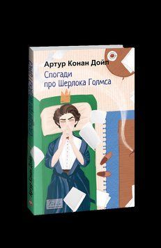 Спогади про Шерлока Голмса. Дойл А. К. Фоліо 2375871654 фото