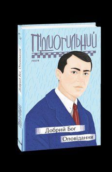 Добрий Бог. Оповідання. Підмогильний В. Фоліо 2375870334 фото