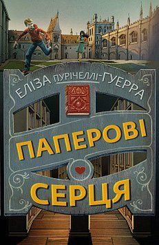 Паперові серця. Еліза Пурічеллі-Гуерра. BookChef 2375868719 фото