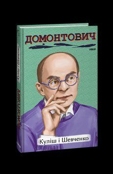 Куліш і Шевченко. Домонтович В. Фоліо 2375870386 фото