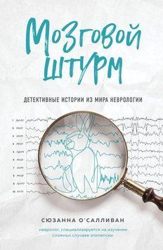 Мозговой штурм. Детективные истории из мира неврологии 393021 фото