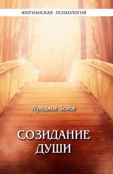 Созидание души 289425 фото