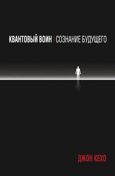 Квантовый воин: сознание будущего 1837511 фото