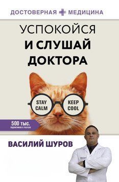 Успокойся и слушай доктора 10331 фото