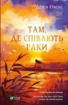 Там, де співають раки. Овенс Д.. Vivat 2375861425 фото