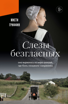Слезы безгласных. Она вырвалась из мира амишей, где боль называли смирением 2292901 фото