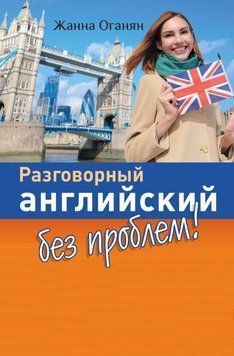 Разговорный английский без проблем! Иллюстрированный самоучитель (Без диска) 21612074 фото