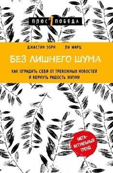 Без лишнего шума. Как оградить себя от тревожных новостей и вернуть радость жизни 9031 фото