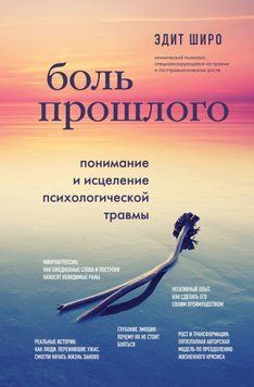 Біль минулого. Розуміння та зцілення психологічної травми 1700011 фото