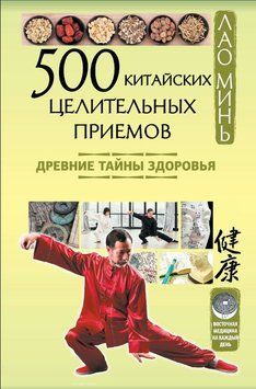 500 китайських цілющих прийомів. Стародавні таємниці здоров'я 1828711 фото