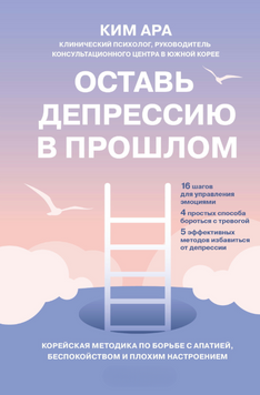 Залиш депресію в минулому. Корейська методика боротьби з апатією, тривогою та поганим настроєм 2227324 фото