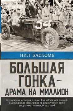 Великі перегони. Драма на мільйон. Легендарна історія 322521 фото