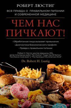 Чем нас пичкают! Вся правда о правильном питании и&nbsp;современной медицине 1518011 фото