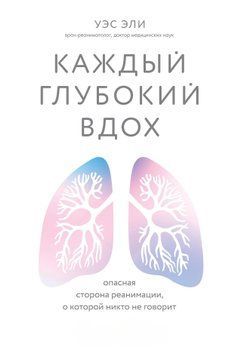 Каждый глубокий вдох. Опасная сторона реанимации, о которой никто не говорит 1446911 фото