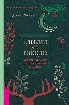 Каббала для виккан: церемониальная магия в помощь язычнику 360821 фото