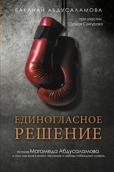 Единогласное решение. История Магомеда Абдусаламова о том, как воля к жизни, терпение и любовь побеждают смерть 11104 фото