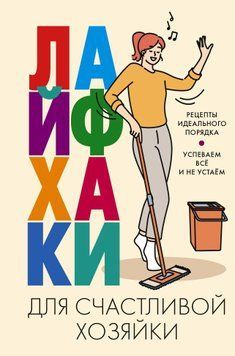 Лайфхаки для щасливої господині. Рецепти ідеального порядку. Встигаємо все і не втомлюємося 1461411 фото