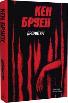 Джек Тейлор. Драматург. Книга 4. Кен Бруэн. Жорж 2375860151 фото