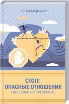 Стоп! Небезпечні стосунки: розпізнати та припинити 256021 фото