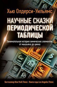 Научные сказки периодической таблицы. Занимательная история химических элементов от мышьяка до цинка 1412511 фото