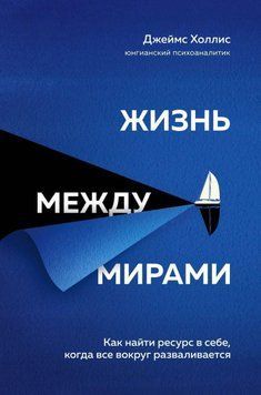 Жизнь между мирами. Как найти ресурс в себе, когда все вокруг разваливается 349821 фото