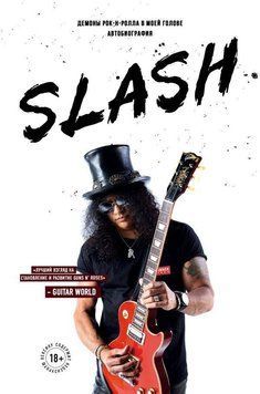 Slash. Автобиография гиганта рок-музыки 2374 фото