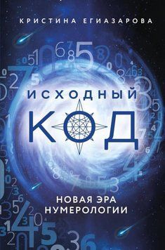 Вихідний код. Нова ера нумерології 6796596823 фото