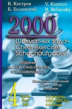 2000 шахматных задач. 1-2 разряд. Часть 4. Шахматные окончания 214464269148 фото