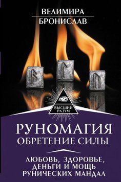 Руномагия. Обретение силы. Любовь, здоровье, деньги и мощь рунических мандал 224610 фото