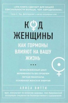 Код Жінки. Як гормони впливають на ваше життя 4206 фото