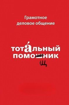 Грамотне ділове спілкування. Тотальний помічник 64710 фото