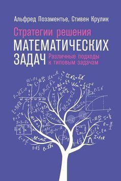 Стратегии решения математических задач: Различные подходы к типовым задачам 1457811 фото