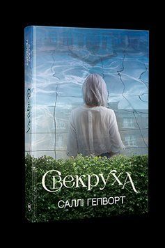 СВЕКРУХА Саллі Гепворт Рідна мова 2523743120 фото