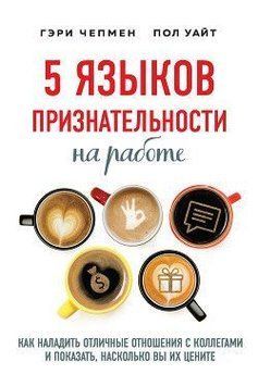 5 языков признательности на работе. Как наладить отличные отношения с коллегами и показать, насколько вы их цените 1221 фото