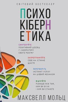 Психокібернетика.Максвелл Мольц.BookChef 2545559128 фото