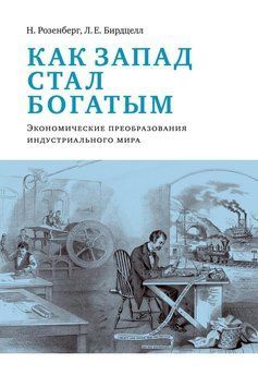 Как Запад стал богатым. Экономическое преобразование индустриального мира 297525 фото