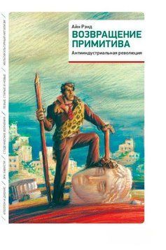 Возвращение примитива. Антииндустриальная революция 108625 фото
