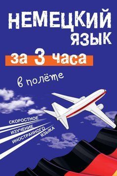 Немецкий язык за 3 часа в полёте 6706859 фото