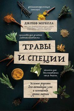 Травы и специи. Зеленые рецепты для активации ума и повышения уровня энергии 1815611 фото
