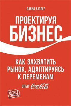Проектуючи бізнес: Як захопити ринок, адаптуючись до змін. Досвід Coca-Cola 1519411 фото