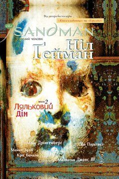 The Sandman. Пісочний чоловік. Том 2 : Ляльковий дім Гейман М. Рідна Мова 2375858442 фото